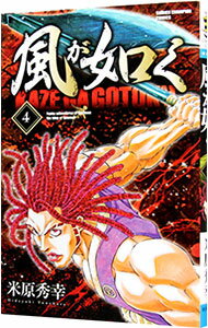 【中古】風が如く 4/ 