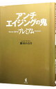 【中古】アンチエイジングの鬼プレミアム / 勝田小百合