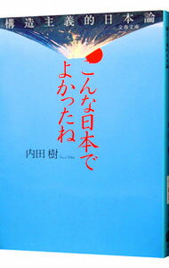 【中古】こんな日本でよかったね−構造主義的日本論− / 内田樹 (文庫)