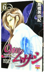 Horror C - 【中古】9番目のムサシ　ミッション・ブルー 6/ 高橋美由紀