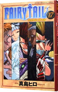 【中古】FAIRY　TAIL 17/ 真島ヒロ
