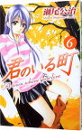 【中古】君のいる町 6/ 瀬尾公治