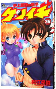 Boys - 【中古】史上最強の弟子ケンイチ 35/ 松江名俊