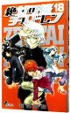 【中古】絶対可憐チルドレン 18/ 椎名高志
