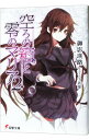 【中古】空ろの箱と零のマリア 2/ 御影瑛路