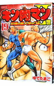 【中古】キン肉マンII世−究極の超人タッグ編− 19/ ゆでたまご