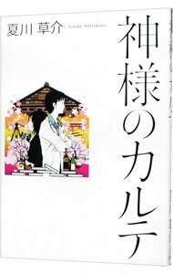 【中古】神様のカルテ / 夏川草介 (単行本)