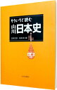 【中古】もういちど読む山川日本史 / 五味文彦