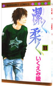 【中古】潔く柔く 11/ いくえみ綾