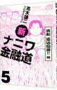 【中古】新ナニワ金融道 5/ 青木雄二プロダクション