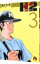 【中古】H2 3/ あだち充
