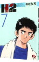 【中古】H2 7/ あだち充