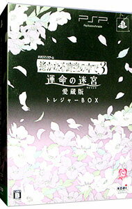 【中古】PSP 【フォトアルバム・CD・特典UMD［特製UMDケース付属］）・キーチェーン＆小箱同梱】遙かなる時空の中で3　運命の迷宮　愛蔵版