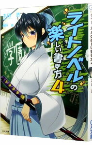 【中古】ライトノベルの楽しい書き方 4/ 本田透