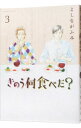 【中古】きのう何食べた? 3/ よしながふみ