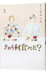 【中古】きのう何食べた？ 3/ よしながふみ