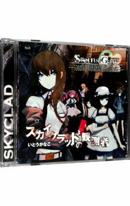 【中古】「STEINS；GATE」オープニングテーマ−スカイクラッドの観測者 / いとうかなこ