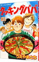 【中古】クッキングパパ 106/ うえやまとち