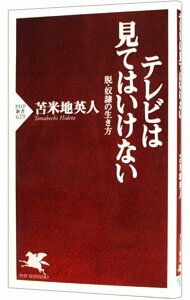 【中古】テレビは見てはいけない　脱・奴隷の生き方 / 苫米地英人