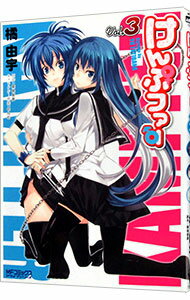 【中古】けんぷファー 3/ 橘由宇