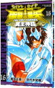 【中古】聖闘士星矢 THE LOST CANVAS 冥王神話 16/ 手代木史織