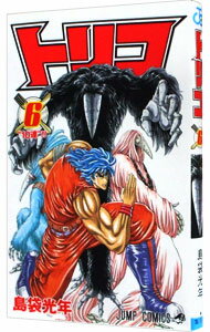 【中古】トリコ 6/ 島袋光年