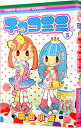 【中古】チョコミミ 5/ 園田小波