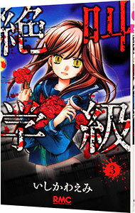 【中古】絶叫学級 3/ いしかわえみ
