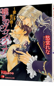 Super Qwest Library - 【中古】嘆きのヴァンパイア−愛しき夜の唇− / 愁堂れな ボーイズラブ小説 (文庫)