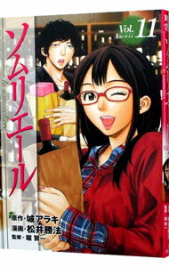【中古】ソムリエール 11/ 松井勝法