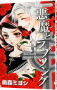 【中古】悪魔とラブソング 8/ 桃森ミヨシ