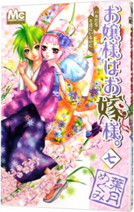 【中古】お嬢様はお嫁様。 7/ 葉月めぐみ