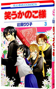 【中古】笑うかのこ様 3/ 辻田りり子