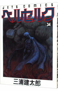 【中古】ベルセルク 34/ 三浦建太郎