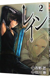 【中古】レイン 2/ 住川惠