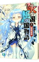 【中古】火の国、風の国物語(7)-緑姫憂愁- / 師走トオル