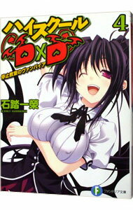 【中古】ハイスクールD×D(4)-停止教室のヴァンパイア- / 石踏一榮