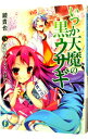 【中古】いつか天魔の黒ウサギ(5)-夏休みカタストロフィ- / 鏡貴也