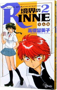 【中古】境界のRINNE 2/ 高橋留美子