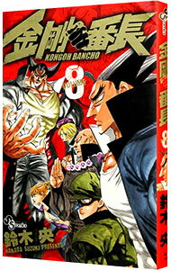 Premium （Boys） - 【中古】金剛番長 8/ 鈴木央