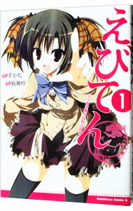 【中古】えびてん　公立海老栖川高校天悶部 1/ 狗神煌