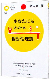 【中古】あなたにもわかる相対性理論 / 茂木健一郎のサムネイル