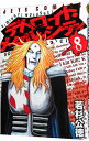 【中古】デトロイト・メタル・シティ 8/ 若杉公徳