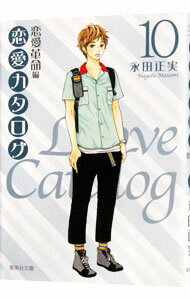 【中古】恋愛カタログ(10)−恋愛革命編− / 永田正実