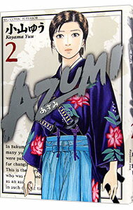 【中古】AZUMI－あずみ－ 2/ 小山ゆう