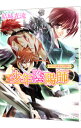 【中古】少年陰陽師-祈りの糸をより結べ-(少年陰陽師シリーズ28) / 結城光流
