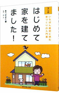 【中古】はじめて家を建てました！ / あべかよこ