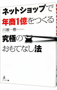 【中古】ネットショップで年商1億をつくる究極のおもてなし法 / 川連一豊