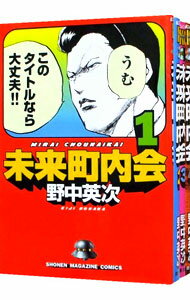 【中古】未来町内会　＜全4巻セット＞ / 野中英次（コミックセット）