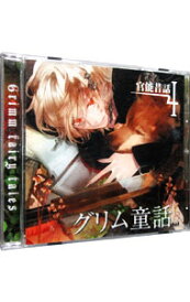 【中古】【全品10倍!5/30限定】官能昔話4−グリム童話− / 乙女系